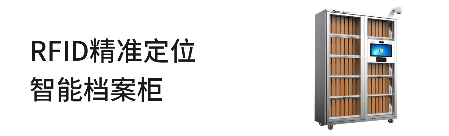 RFID精准定位智能档案柜