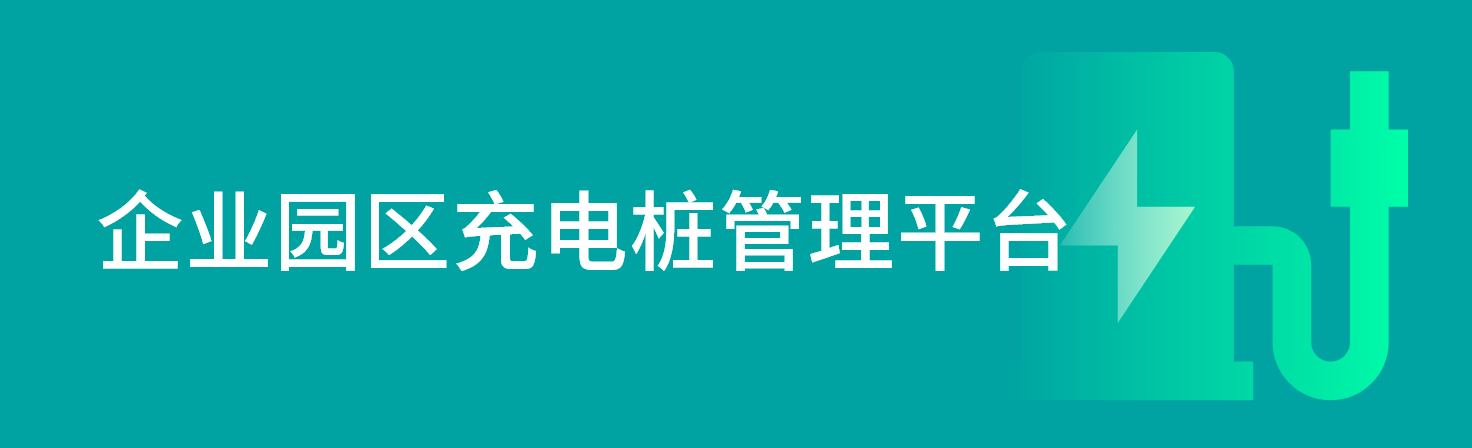 企业园区充电桩管理平台