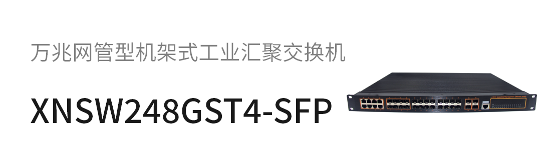 XNSW248GST4-SFP-万兆网管型