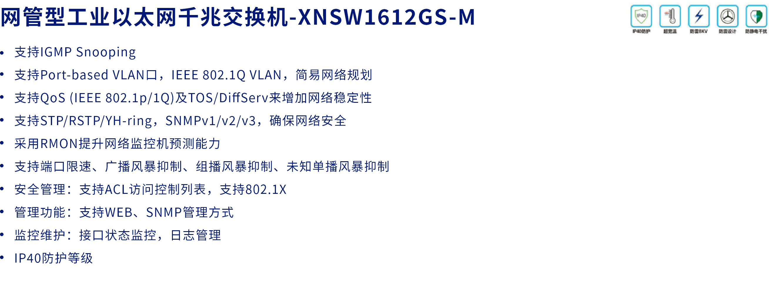 XNSW1612GS-M-千兆网管型