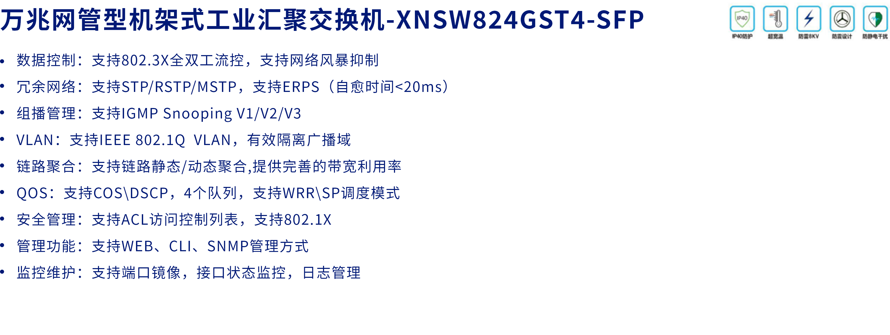 XNSW824GST4-SFP-万兆网管型