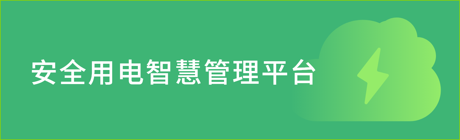 安全用电智慧管理平台