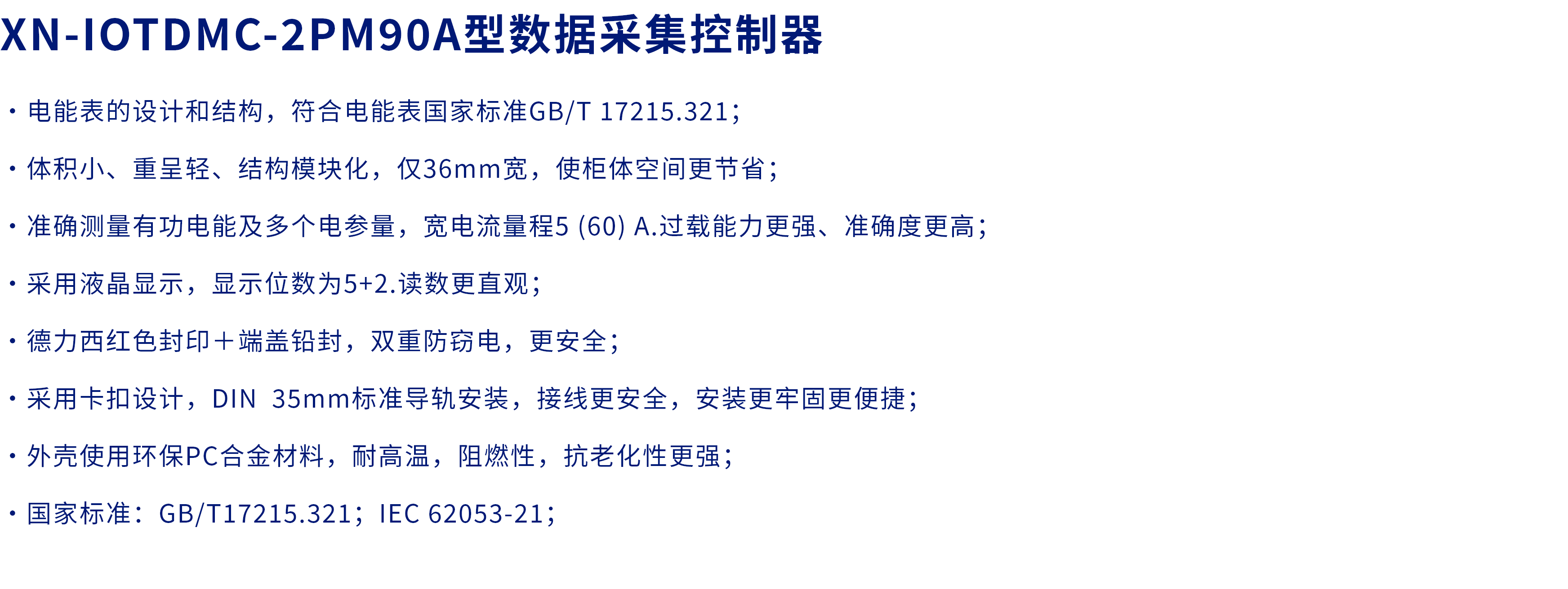 XN-IOTDMC-2PM90A型数据采集控制器